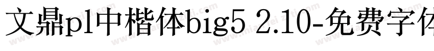 文鼎pl中楷体big5 2.10字体转换